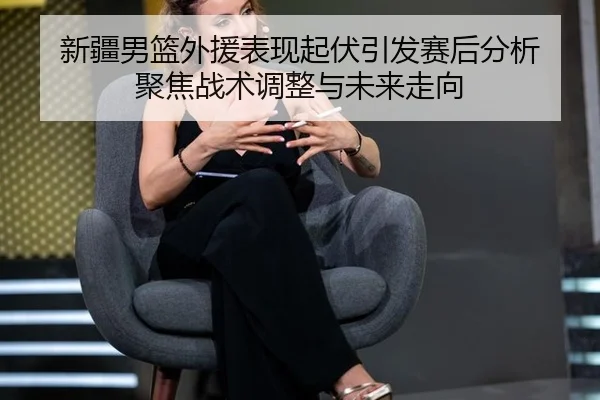 xin-jiang-nan-lan-wai-yuan-biao-xian-qi-fu-yin-fa-sai-hou-fen-xi-ju-jiao-zhan-shu-tiao-zheng-yu-wei-lai-zou-xiang-2-698.jpg