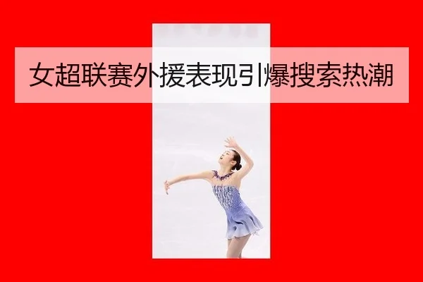 nv-chao-lian-sai-wai-yuan-biao-xian-yin-bao-sou-suo-re-chao-2-267.jpg