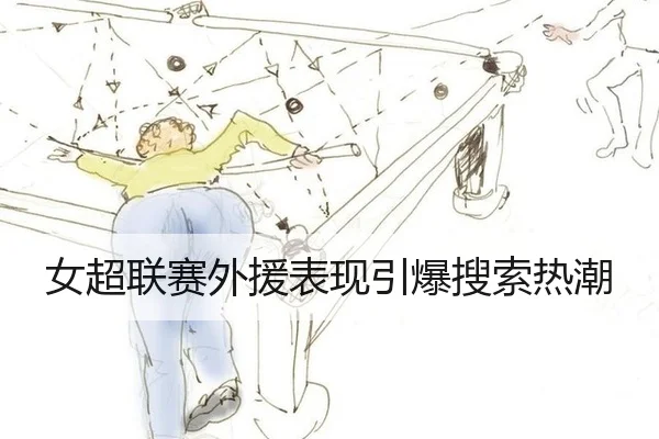 女超联赛外援表现引爆搜索热潮